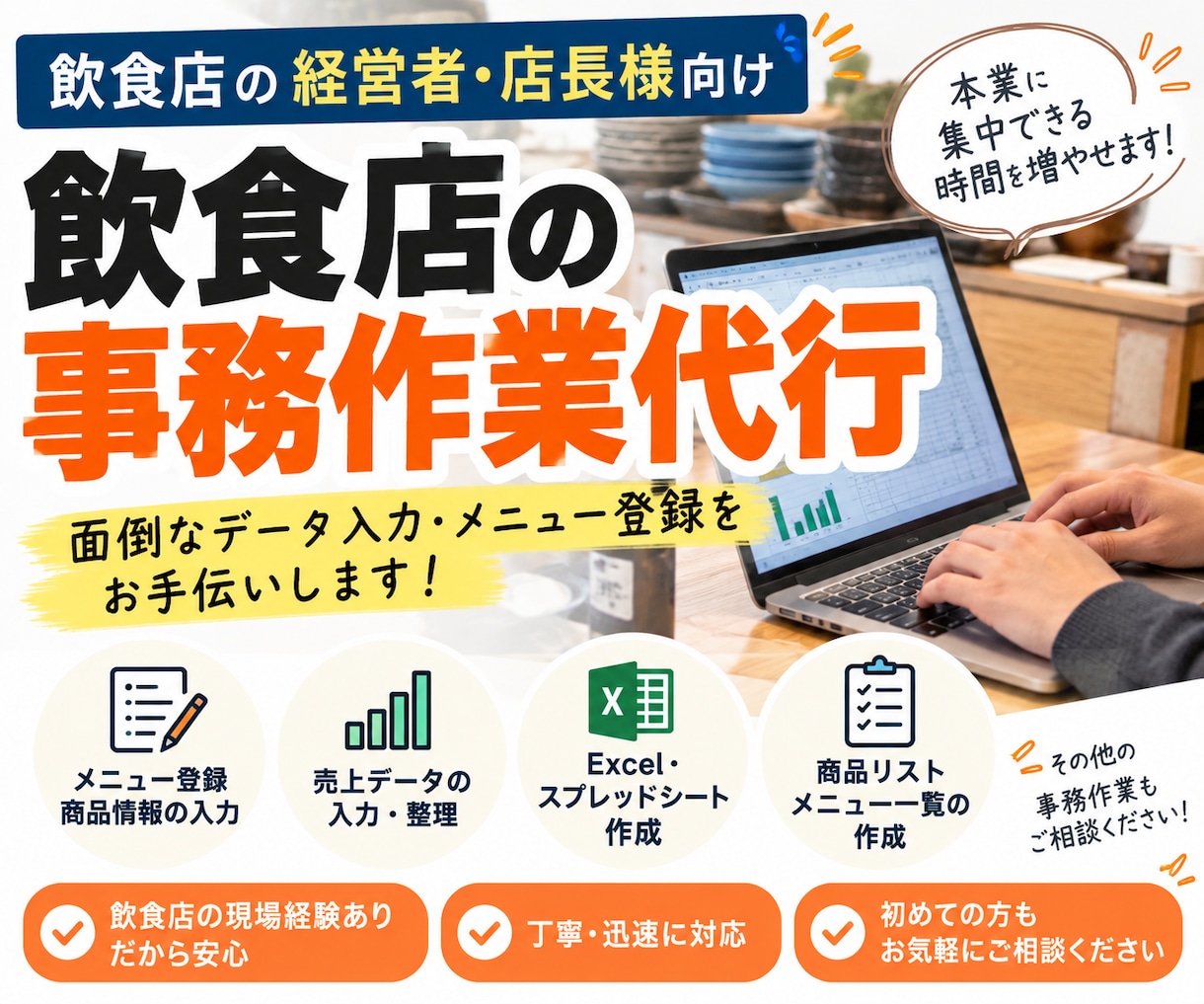 飲食店の事務作業を代行します 飲食店の面倒な事務作業をお手伝いします！ イメージ1