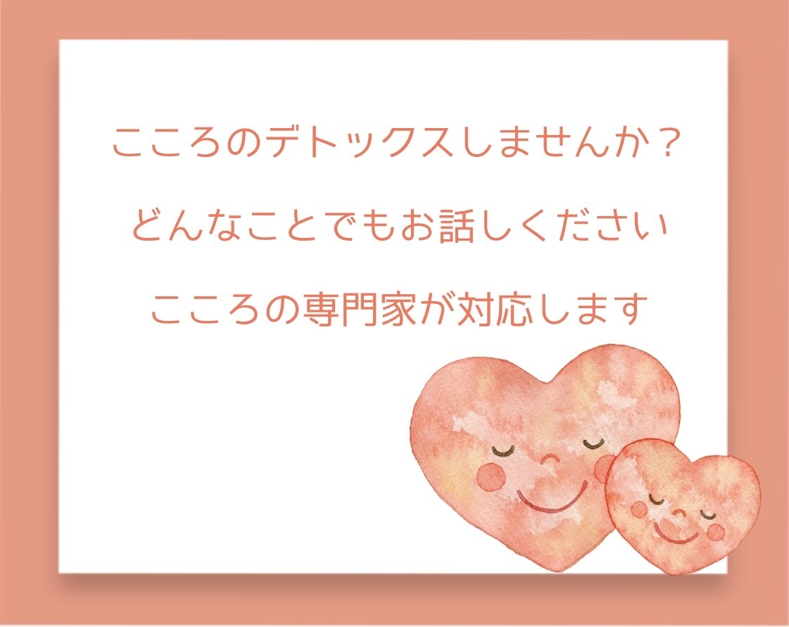 気持ちに寄り添いお話をお聞きします カウンセリングでこころのデトックスをしませんか イメージ1
