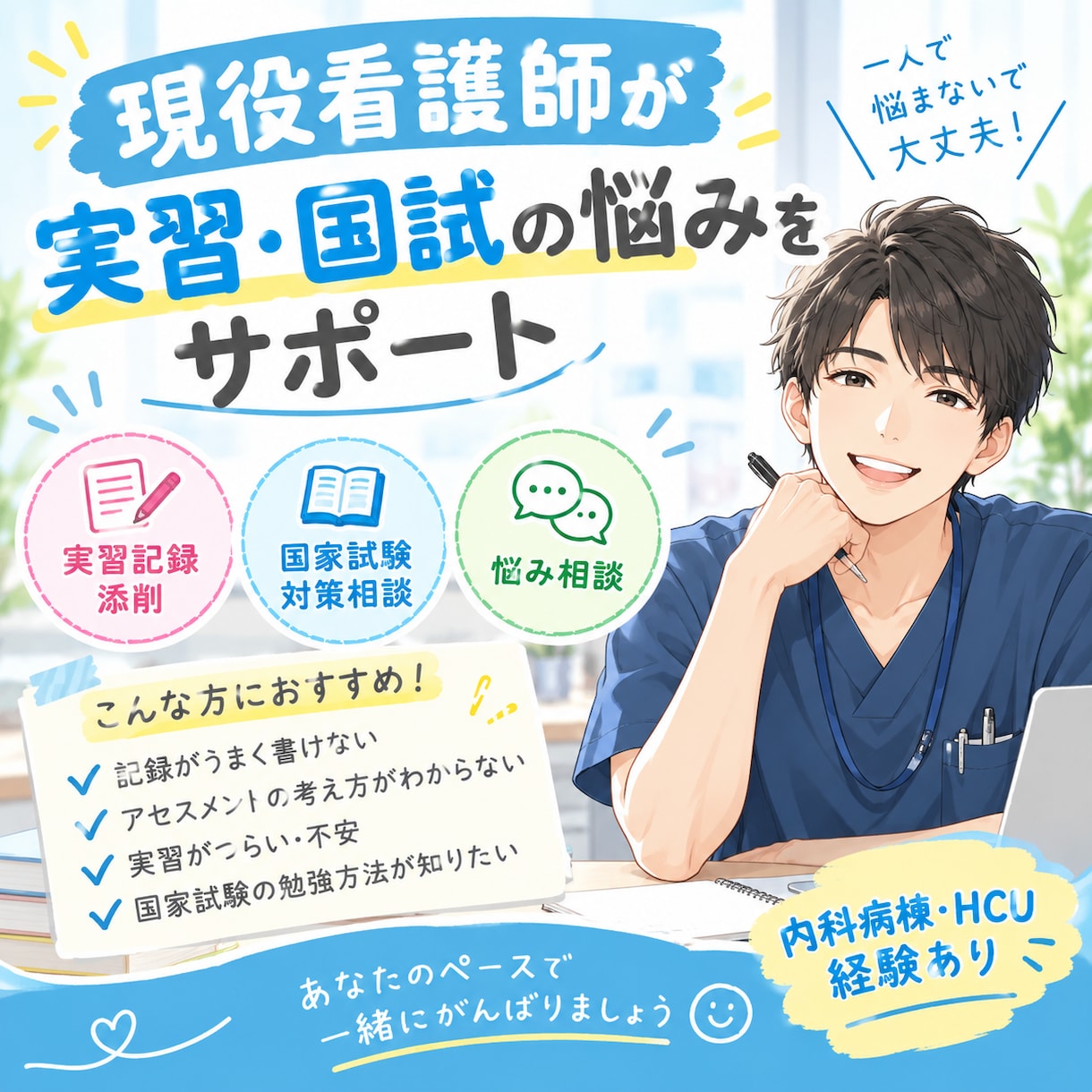 看護学生の支援します 内科病棟・HCU経験4年目看護師が看護学生の相談に乗ります イメージ1