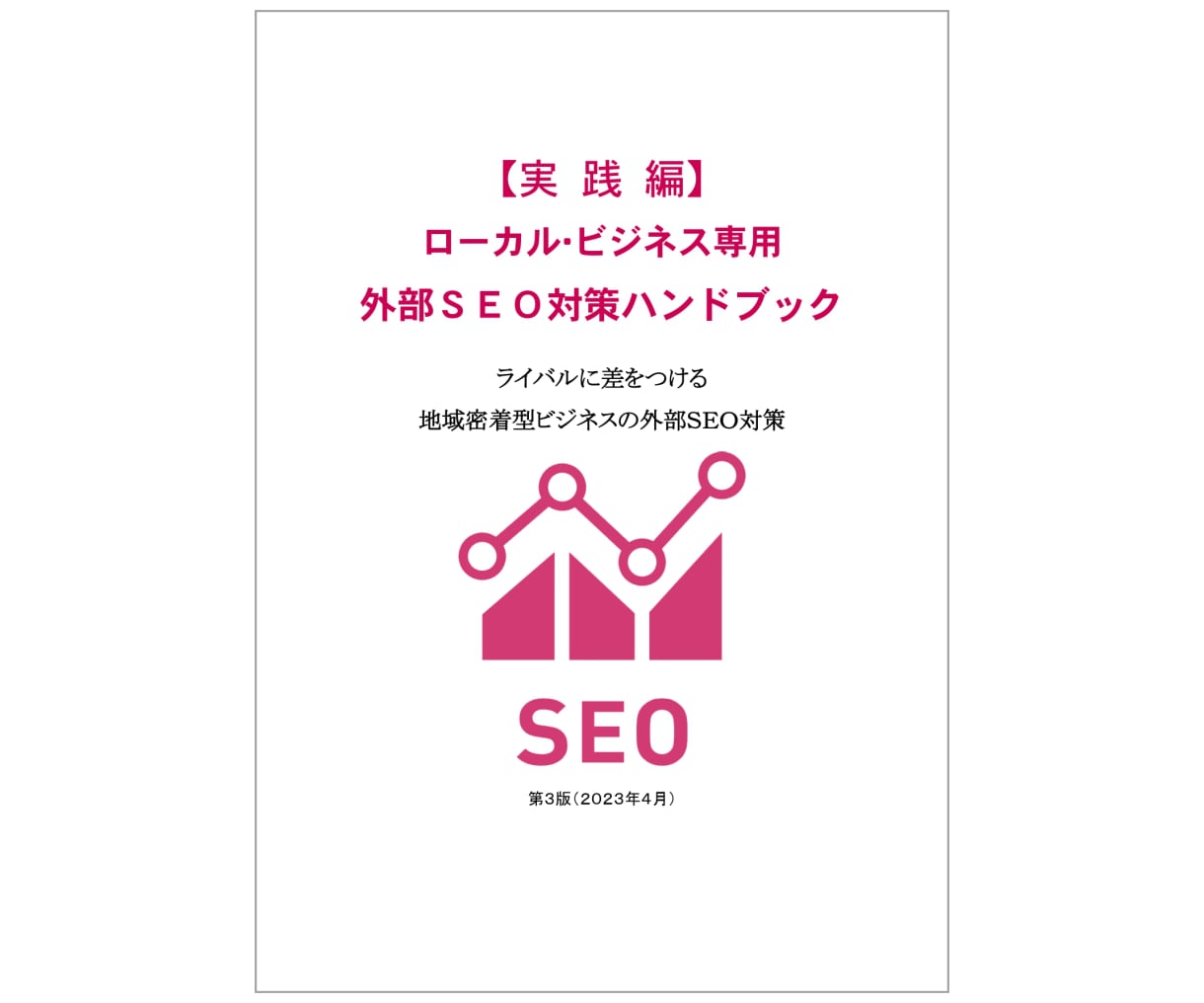 実践･外部ＳＥＯ対策教室｜自分で施策できます ＋【知識編/実践編】外部ＳＥＯ対策ＰＤＦハンドブック２冊付属 イメージ7