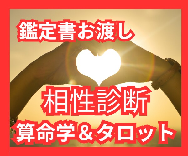 気になるあの人との相性を占います 恋愛♡人間関係♡親子関係♡算命学＆タロット＆オラクルカード☆ イメージ1