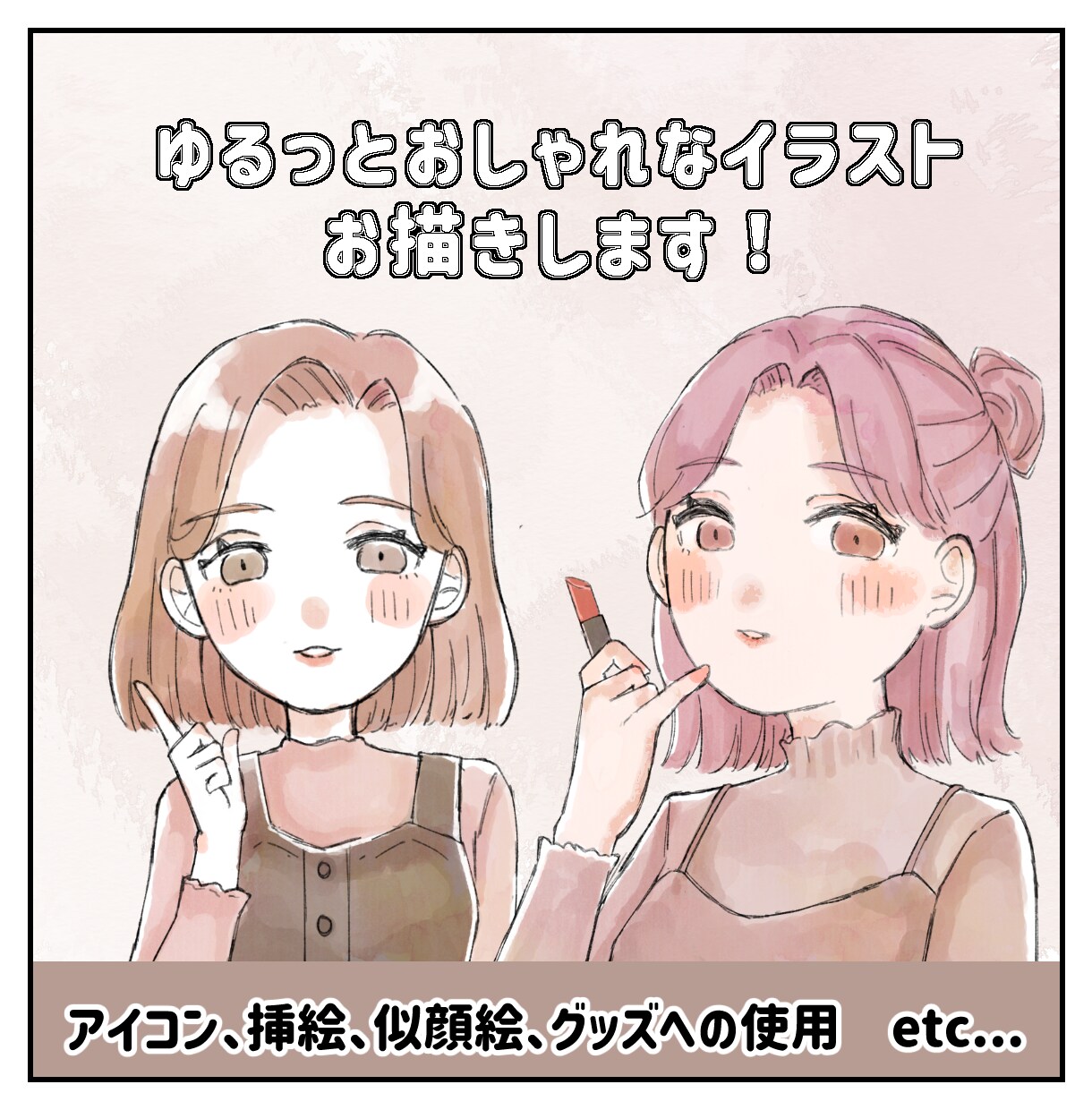 商用ok！ゆるっとおしゃれなイラストお描きします SNSアイコン、挿絵、似顔絵など幅広く対応いたします！ イメージ1