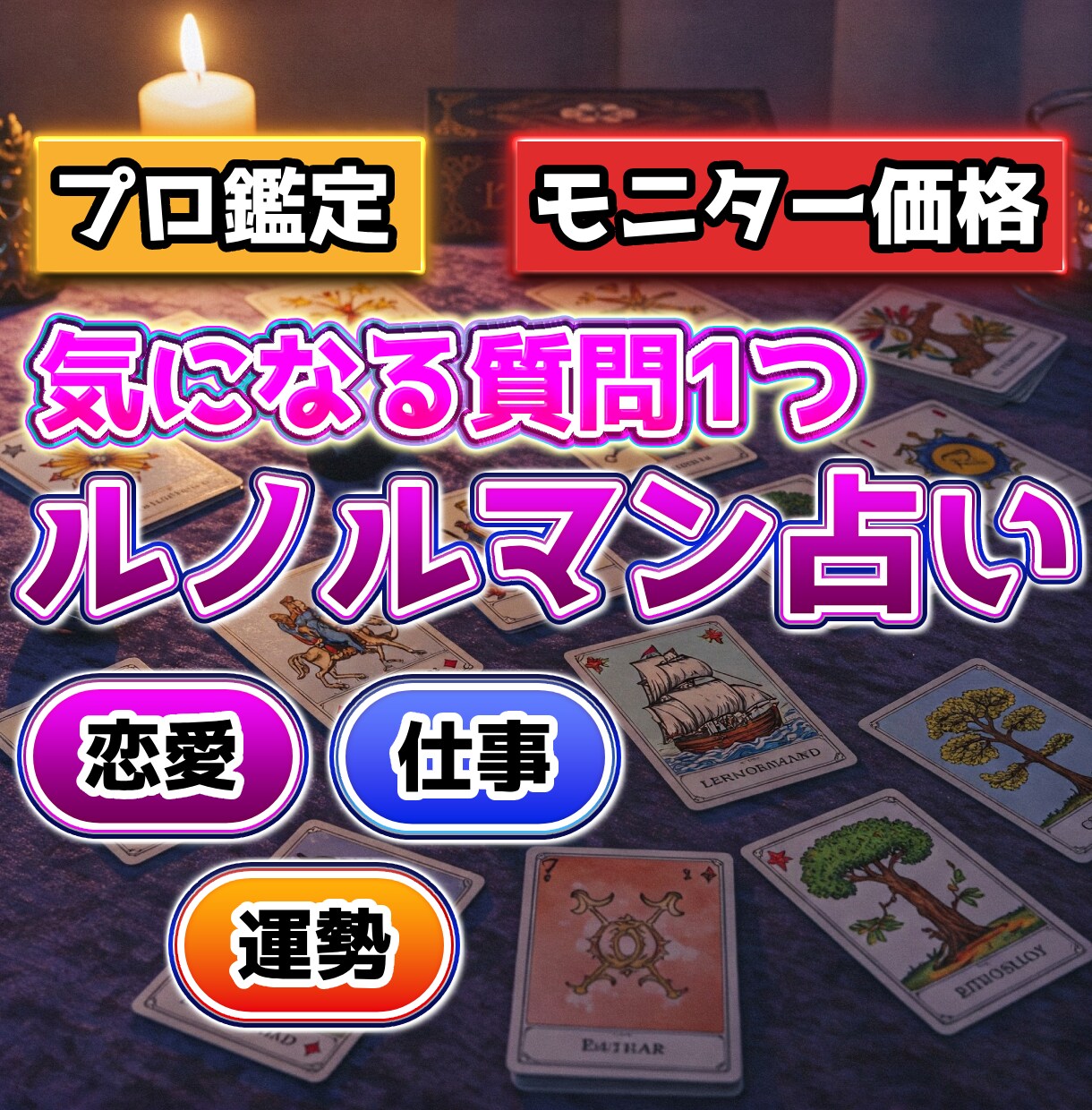 恋愛★仕事★運勢★ルノルマン鑑定で占います カード鑑定で実用的なアドバイスをお届けします イメージ1