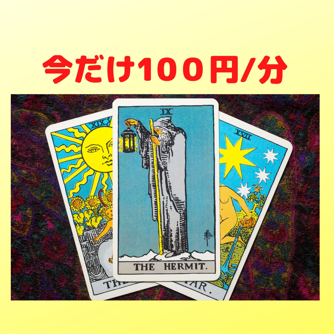 電話占い☆霊感タロットでお悩み解決します 人生、仕事、恋愛、結婚、離婚、復縁、不倫お聞かせください。 イメージ1