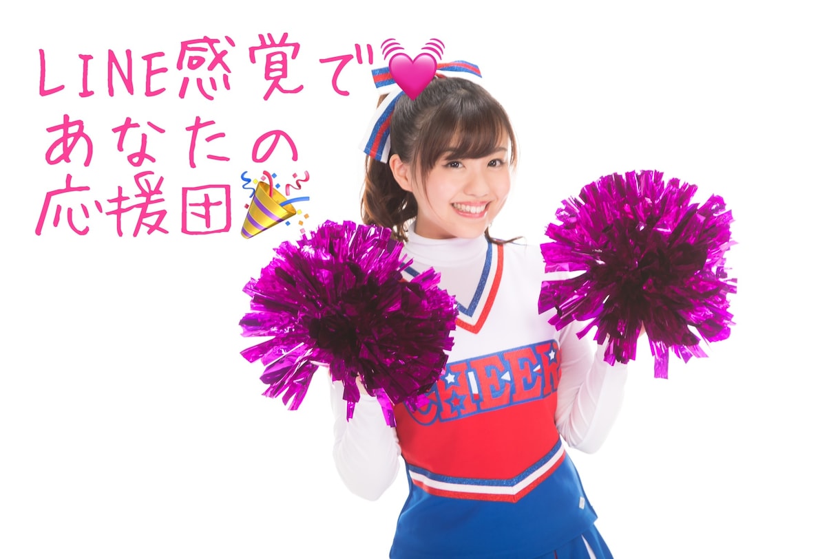 LINE感覚でお相手します あなただけの応援団！LINE感覚で！何でも聞きますよ♫ イメージ1