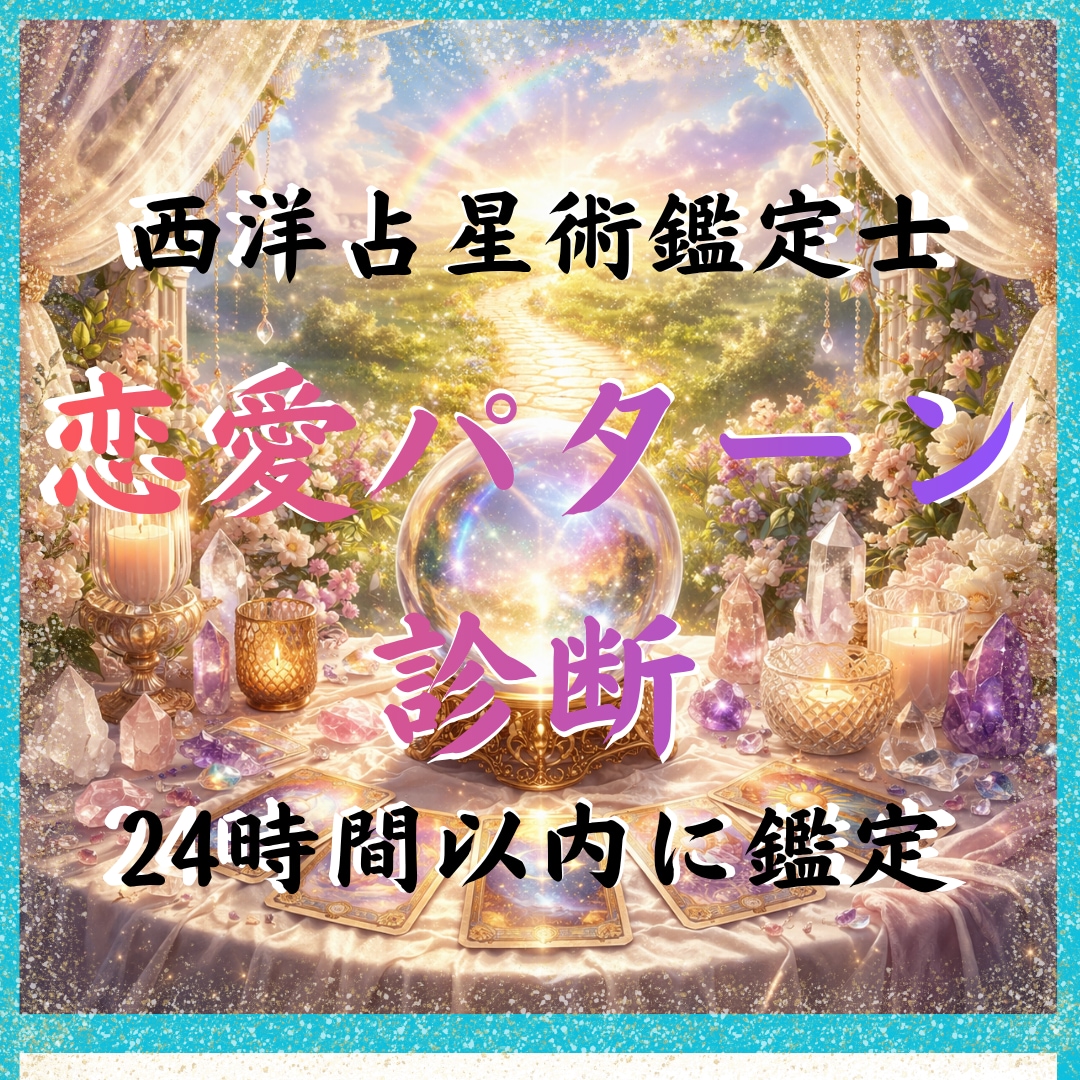 なぜ恋愛がうまくいかないか星で本質から鑑定します 繰り返す恋愛パターンの根本原因がわかります イメージ1