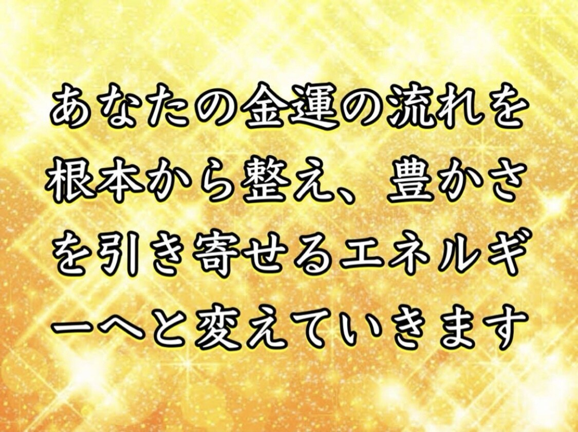 金運覚醒✨あなたの金運・財運を覚醒させます 金運覚醒　ヒーリング・波動修正　億万長者　一攫千金　大富豪 イメージ3