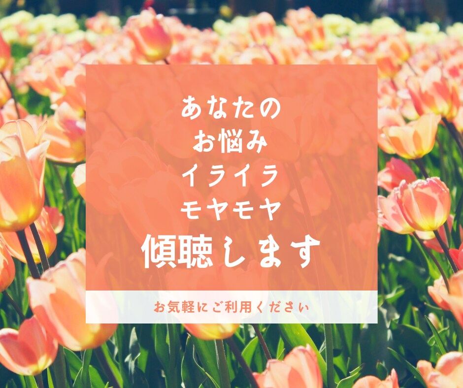 愚痴・イライラ・モヤモヤ聴きます 友達には言いづらい！話すことで、頭の中をスッキリしませんか？ イメージ1