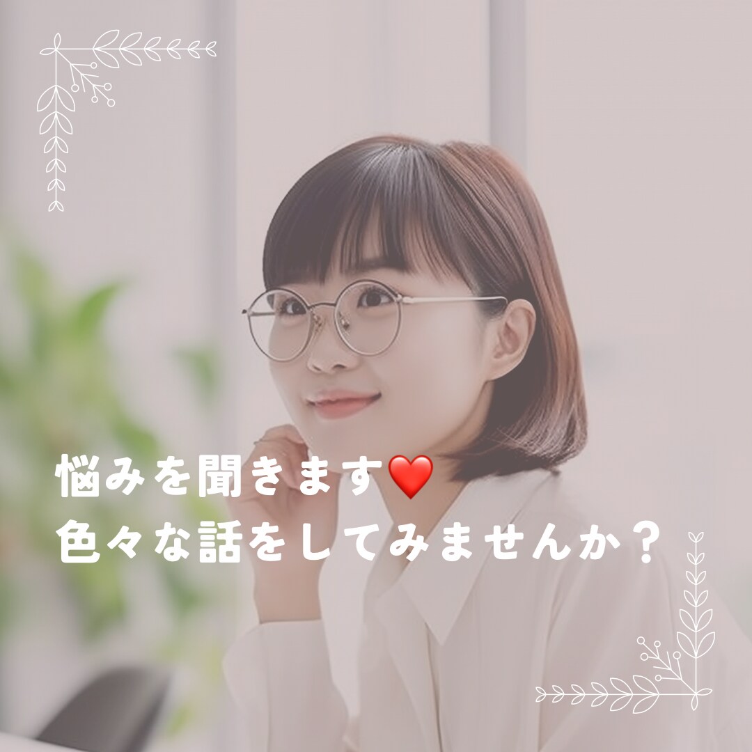 1日（24時間）悩みや相談を受けます 今日はこんなことあったよ！等相談していきましょう イメージ1