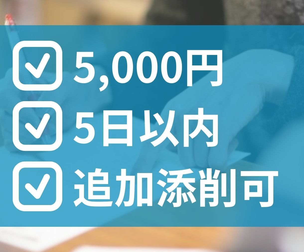 元採点官が、合格に向け昇進試験の論文を添削します キャリアアップをしたい方、「受かる論文」で合格に近づけます！ イメージ4