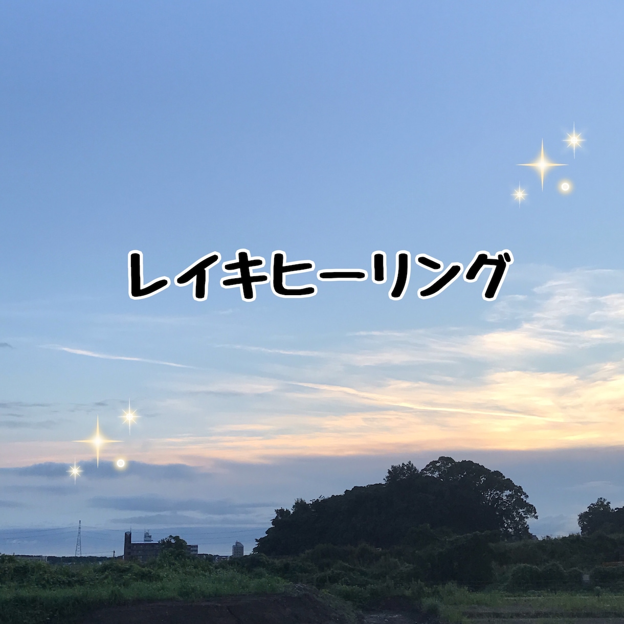 レイキヒーリングで心と身体を癒します 遠隔で臼井靈氣、又はグンダリーニレイキをさせていただきます イメージ1