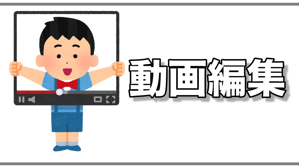YouTube向けの動画作成します シンプルで見やすさ、リズム感を軸に作成します。 イメージ1