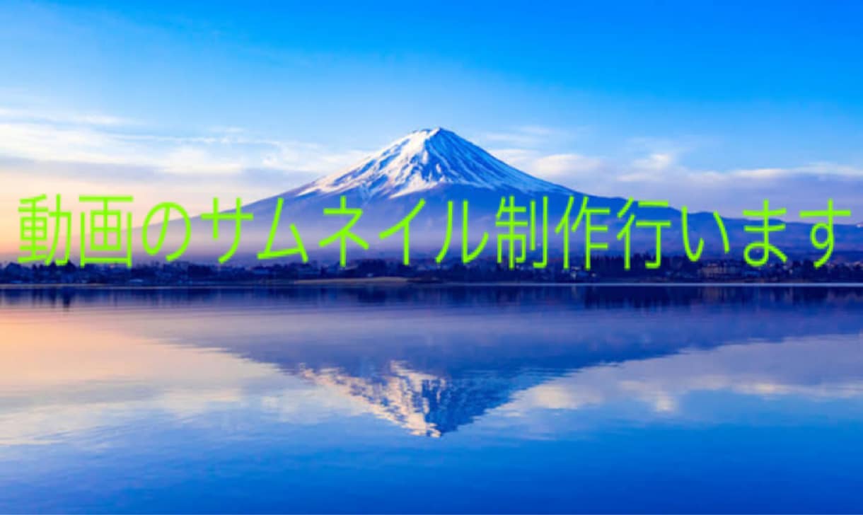 忙しいYouTuber発見‼︎手助けします YouTubeの動画のサムネイル等制作します イメージ1