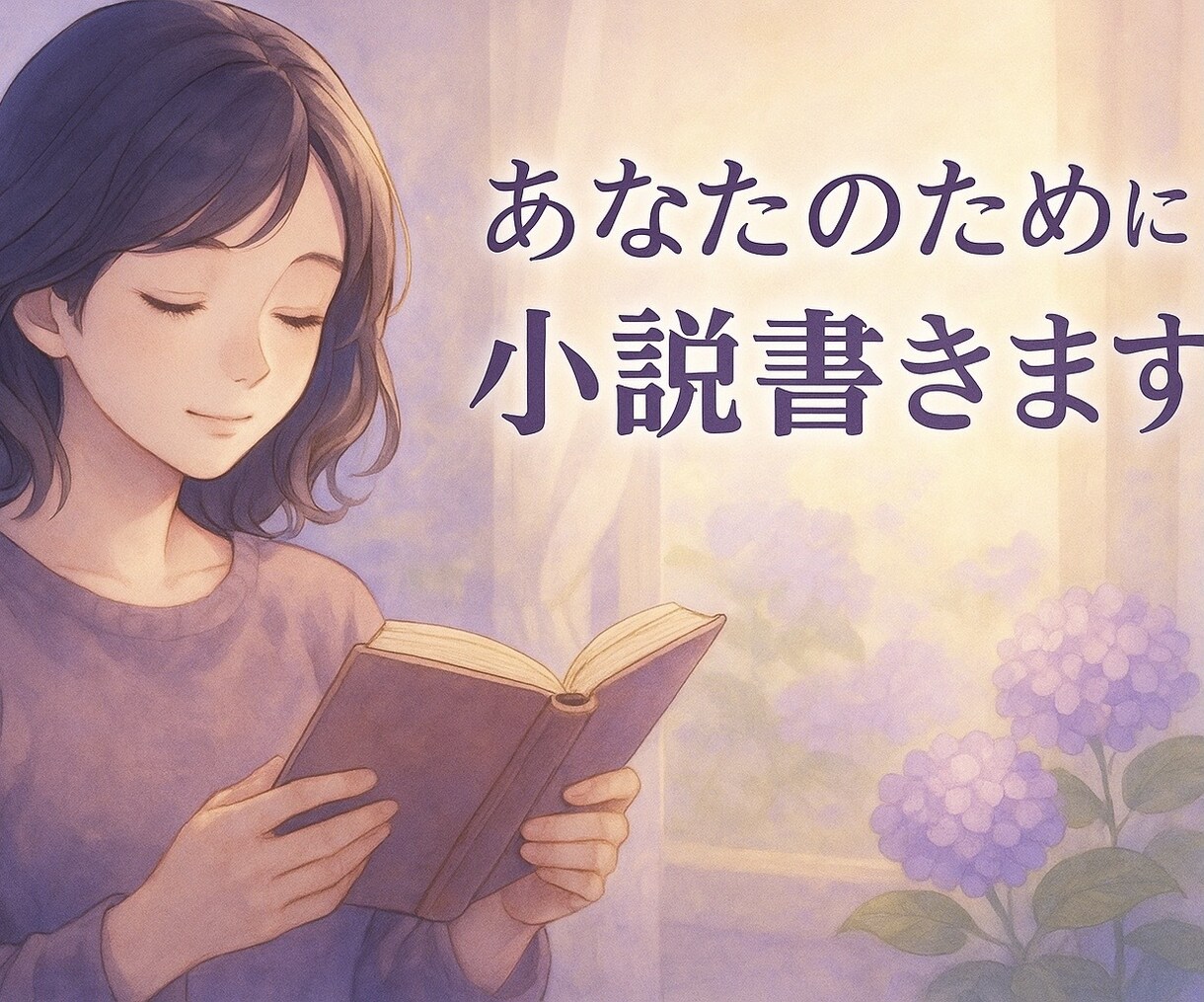 あなたオリジナルの短編小説を執筆します あなたのイメージを、やわらかく物語へ イメージ1