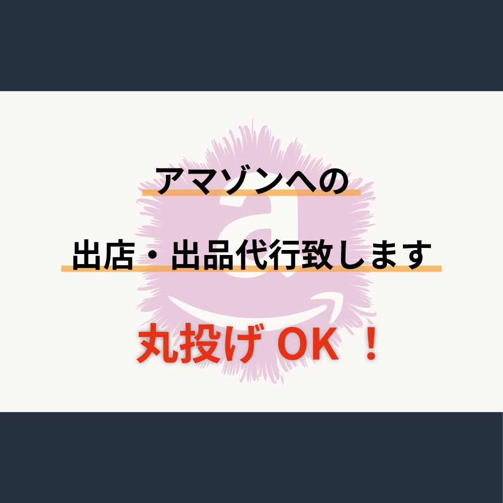 amazonへの出品代行を代行致します amazonへの出品作業をサポート致します。 イメージ1