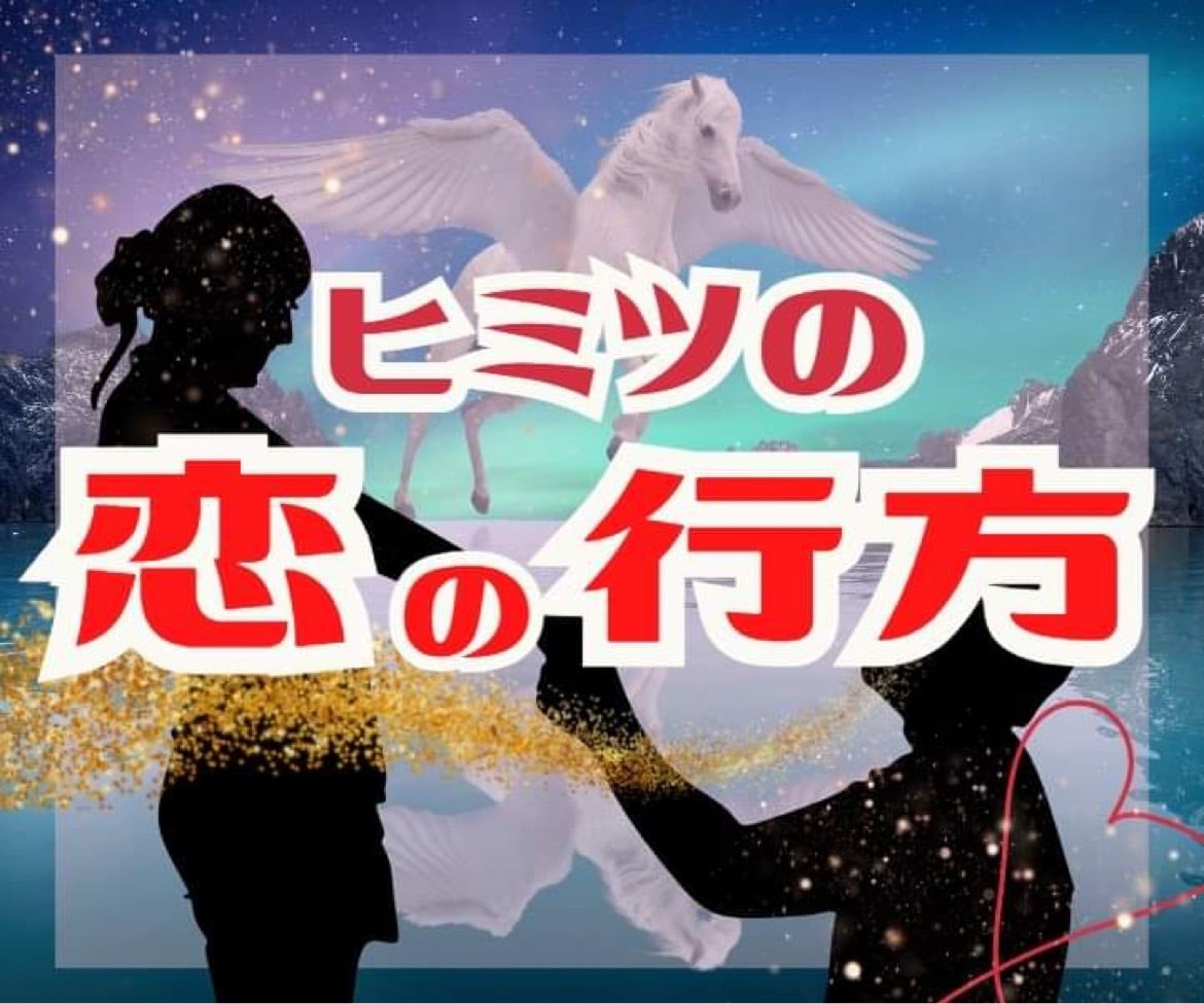 誰にも言えないパートナー❤️恋の行方を鑑定します 浮気/不倫/歳の差/職場恋愛/などハイヤーセルフからお届け✨ イメージ5