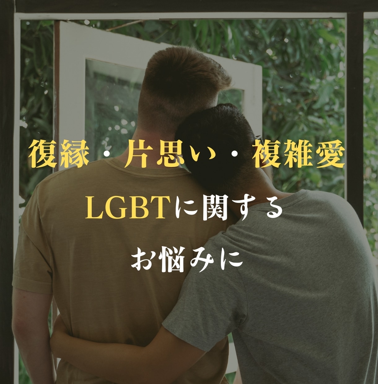 究極のLGBT恋愛成就の儀式をします 安心して下さい！3ヶ月以内に魂同士を結びます！ イメージ3