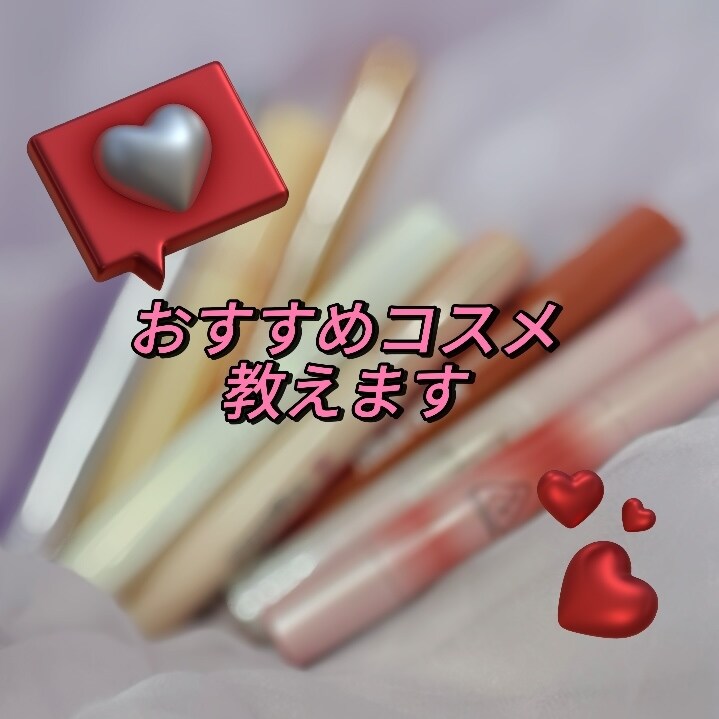 おすすめコスメ教えます 何を選んだら良いかわからない初心者さんにもおすすめです！ イメージ1
