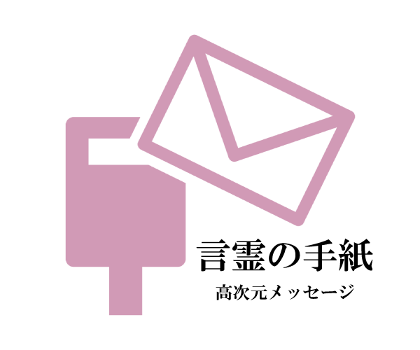 あなたへの天界からの言霊メッセージをお届けします 【価格改定！】本来のあなたを生きるためのカウンセリングです イメージ2