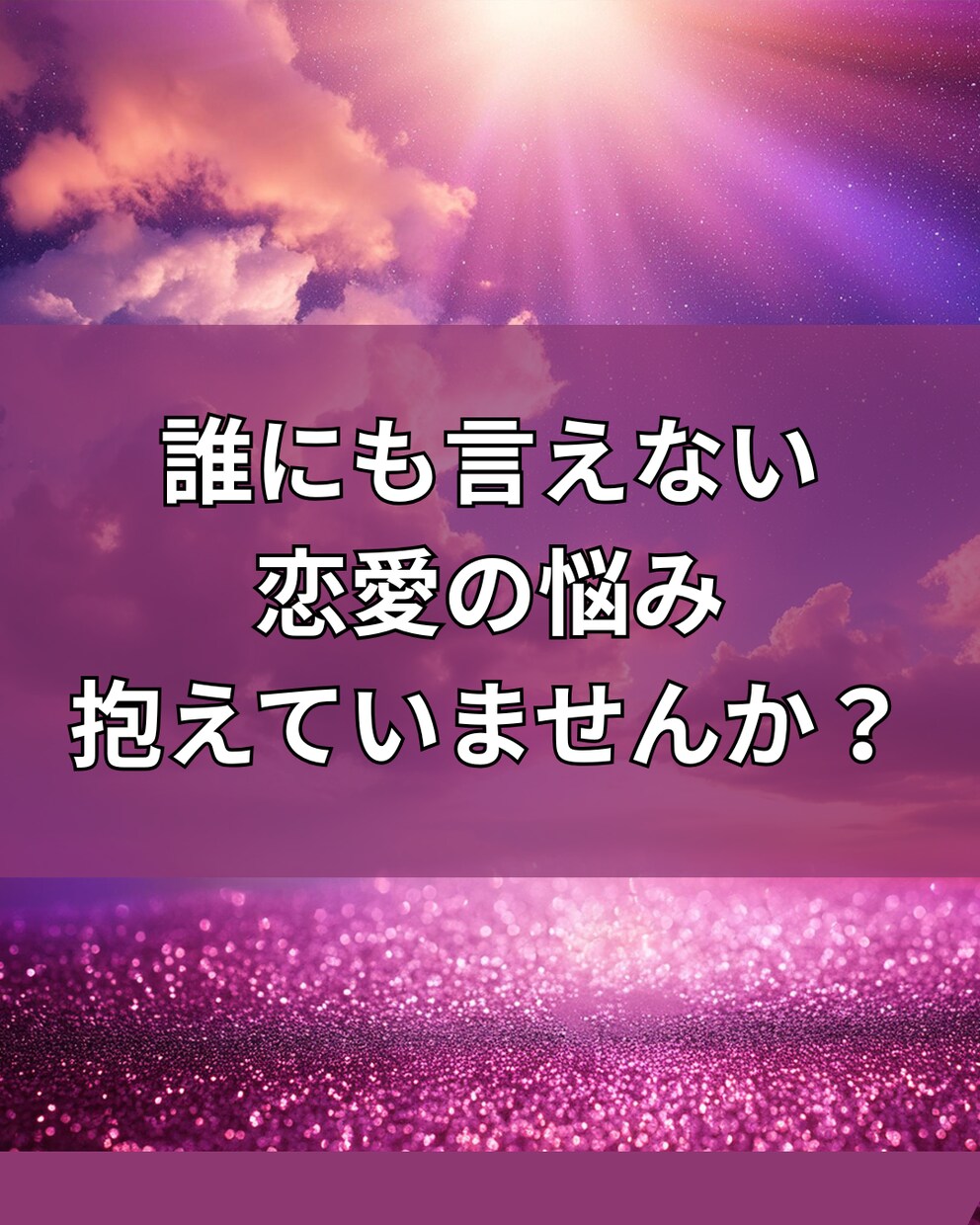 恋愛の本音を読み解きます 誰にも言えない恋の悩み寄り添います 本音に気づけば恋は変わる イメージ2