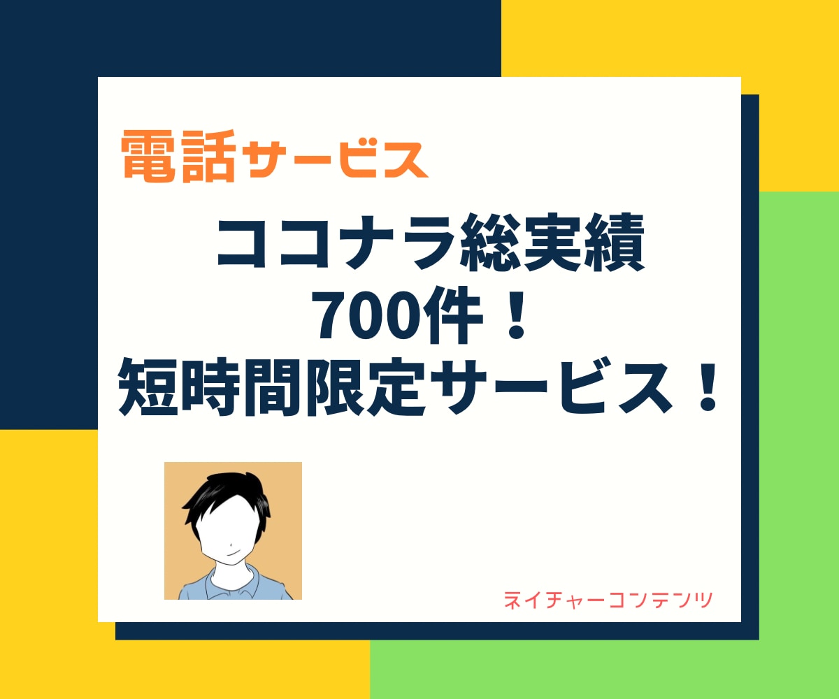 短時間の電話限定！お試しも歓迎！すぐにお話聞きます ちょこっと話をしたい！なんか今は寂しい！聞いて欲しい話がある イメージ1