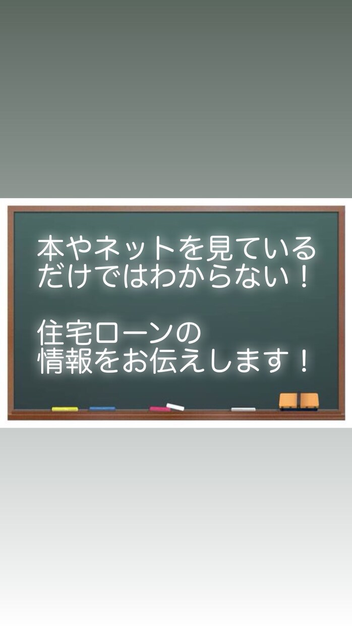 住宅ローンに関するお悩みを解決致します 本やネットを見てるだけではわからない情報をお伝え致します イメージ1
