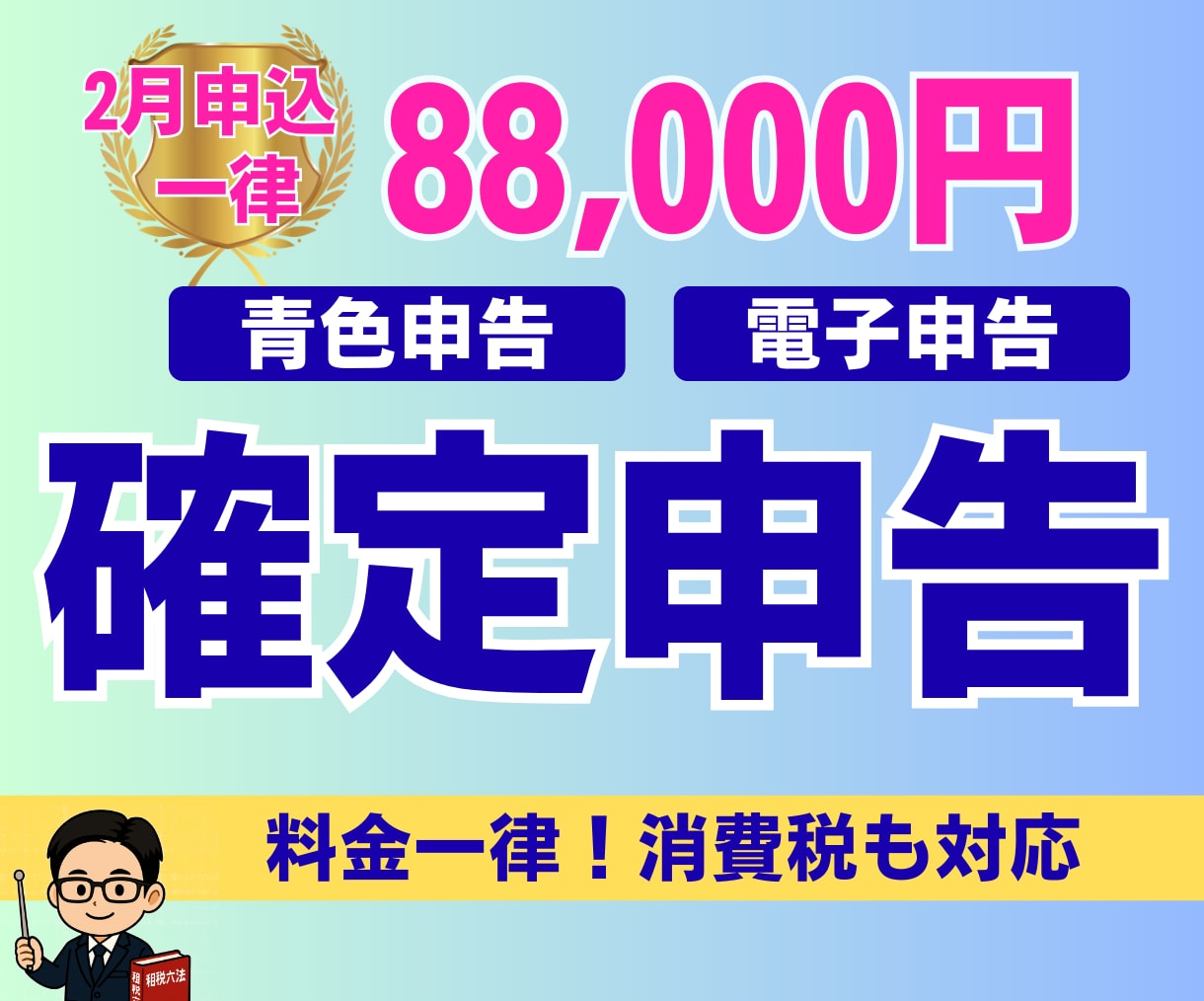 確定申告（2月受付分）｜申告書の作成と提出をします ｜税理士による対応｜電子申告｜確定申告書の作成と申告の代行 イメージ1
