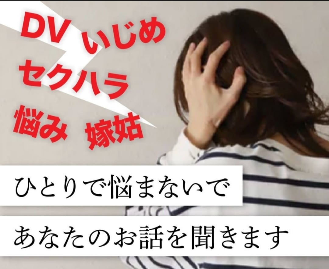 DVやモラハラ旦那と別れたいお悩みお聞きします 生活の為に我慢してる…DVやモラハラに悩む気持ち受け止めます イメージ1
