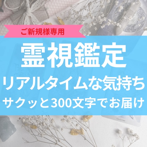 ご新規様♡お相手の今の気持ちを300文字で視ます リアルタイムな心の気持ちをキャッチ♡気になる時にチェックして イメージ1