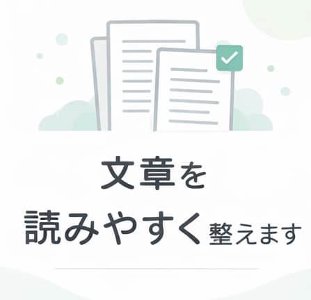文章を読みやすく整えます 内容はそのままに、第三者目線で読みやすく整えます イメージ1