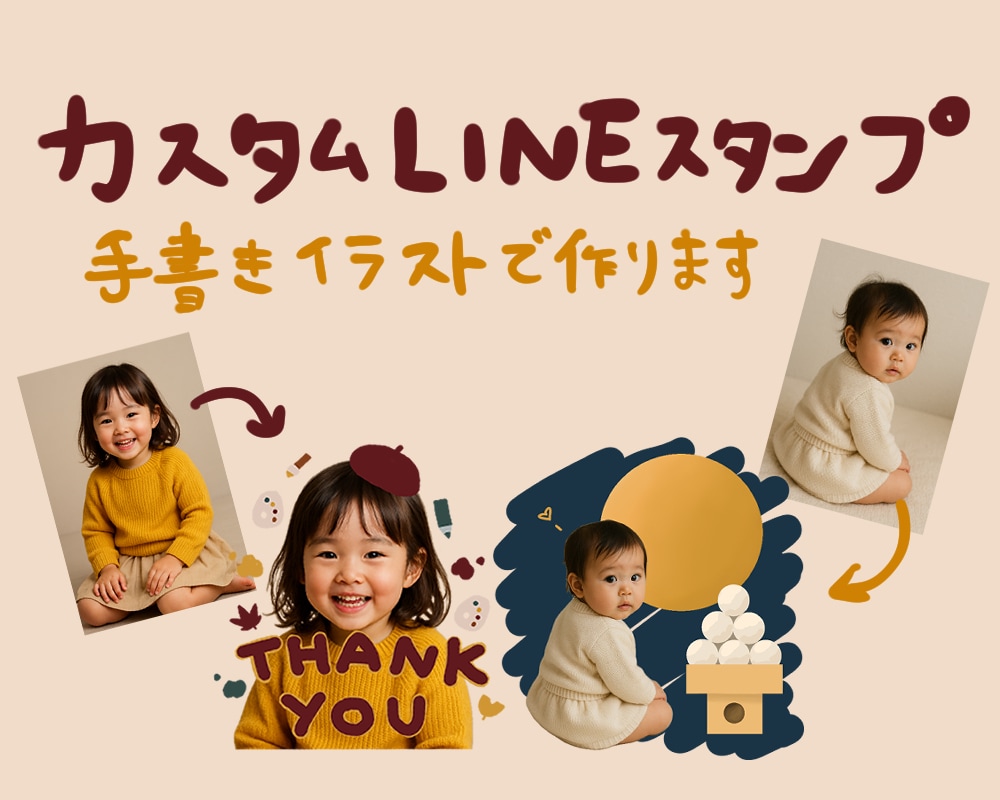 お子様やペットの写真でLINEスタンプ作ります 写真とイラストを融合させた可愛い手作りスタンプ制作します イメージ1
