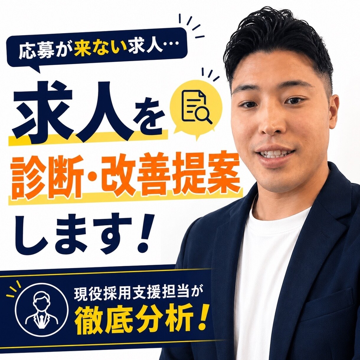 現役採用コンサルが求人票を添削・改善します 応募が来ない原因を客観的に分析します イメージ1