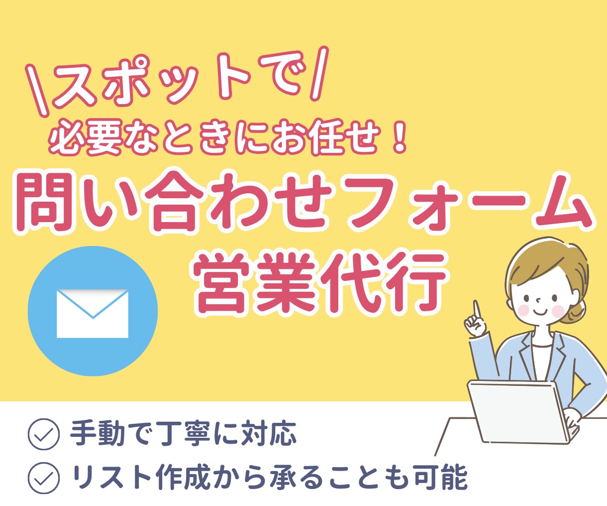 問い合わせフォーム営業の送信を手動で丁寧に行います 面倒なその作業、オンラインアシスタントに任せてみませんか？ イメージ1