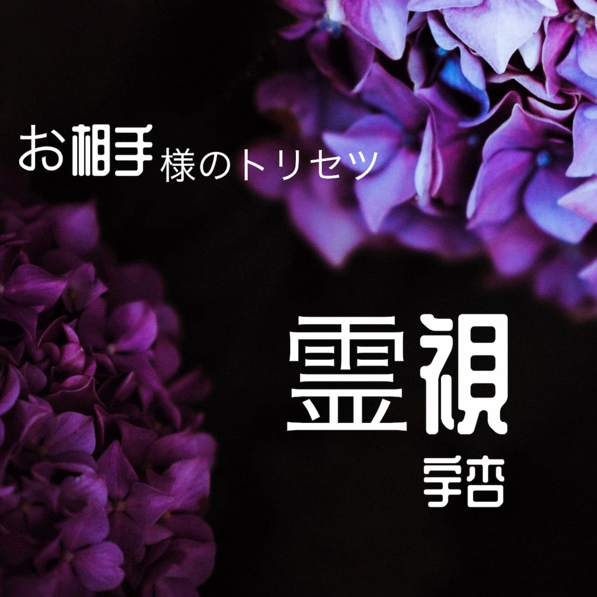 超・トリセツ⚜️お相手様をとことん解説いたします アプローチの仕方、お相手様が嫌うこと・・もつぶさに！ イメージ1