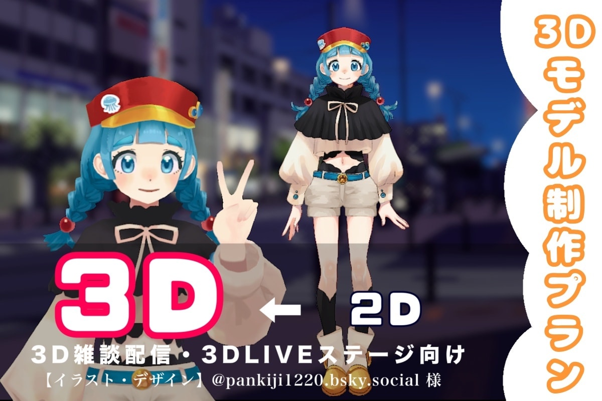 ３Dモデルを製作します vtuber様にお勧め！３Dライブ用モデル！ イメージ1