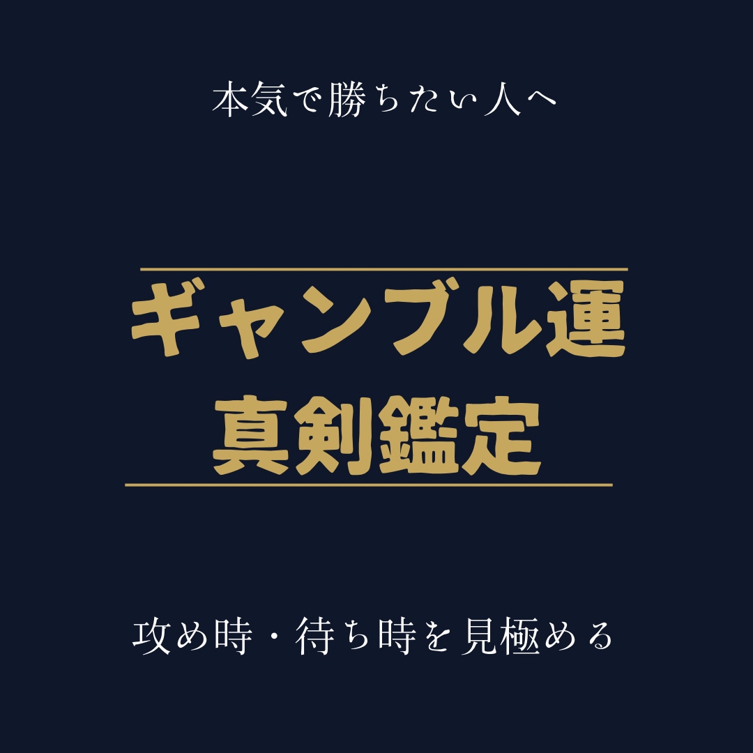 ギャンブル運専門鑑定占います 勝負していい日・流れ・相性を占います イメージ1