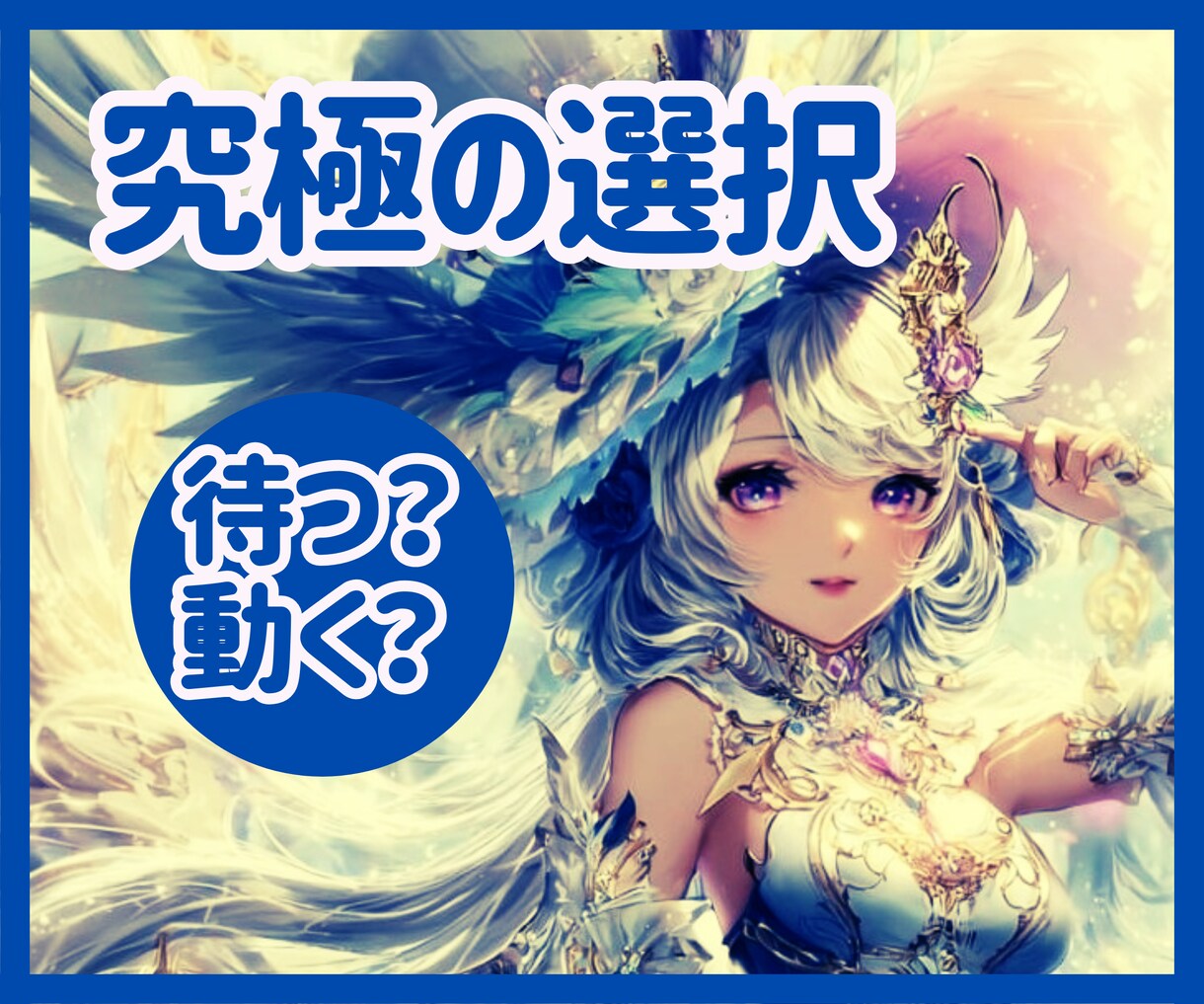 待つ?動く?今のあなたに合う選択を見つめます ☆答えを出せない時間にも、意味があります——今は、それもいい イメージ1