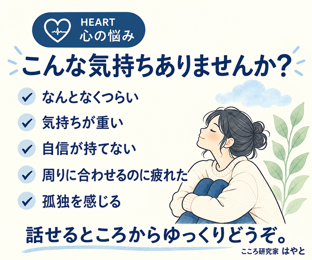 心のモヤモヤや生きづらさを一緒に整理します 不安・孤独・落ち込み・自信がない時もお話しください イメージ3