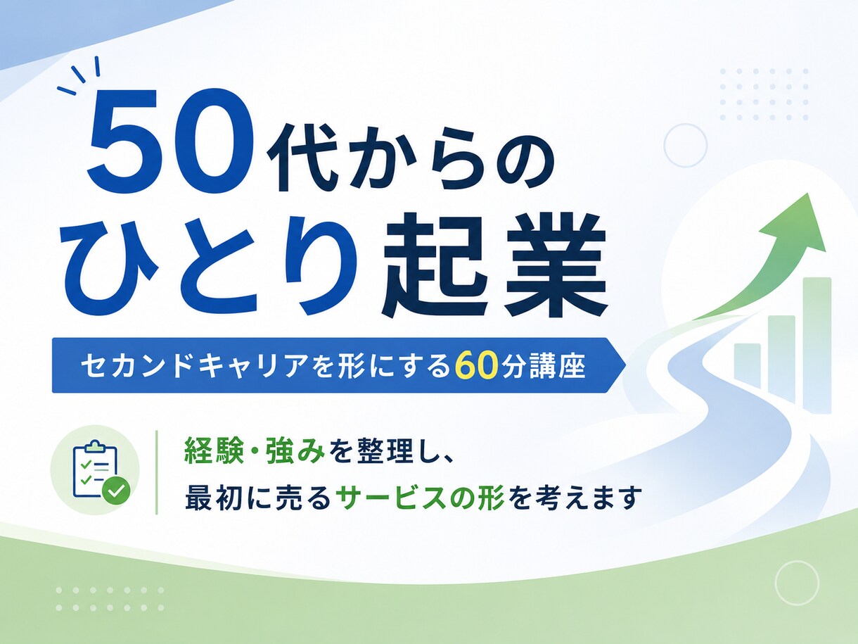 50代からの起業｜個別に60分で整理します 今ある経験を活かし、これからの働き方を整理したい方へ イメージ3