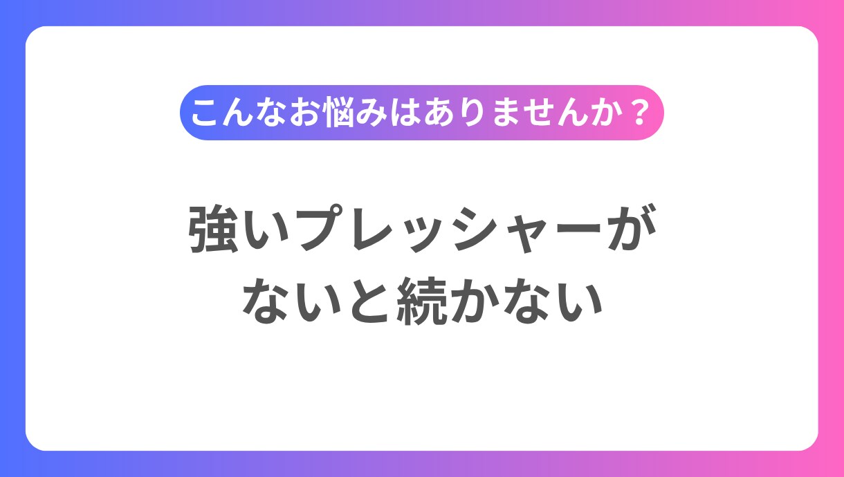 英語コーチングをプレッシャー「つよめ」で提供します 厳しめの進捗確認で、忙しくても英語学習を前に進めます イメージ4