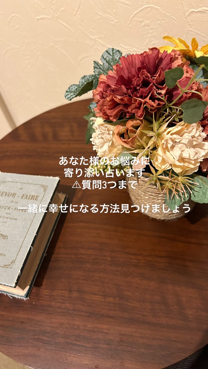あなた様のお悩みに寄り添い(質問3つまで)ます 幸せになれるように占います(復縁、片思い、恋愛全般) イメージ1