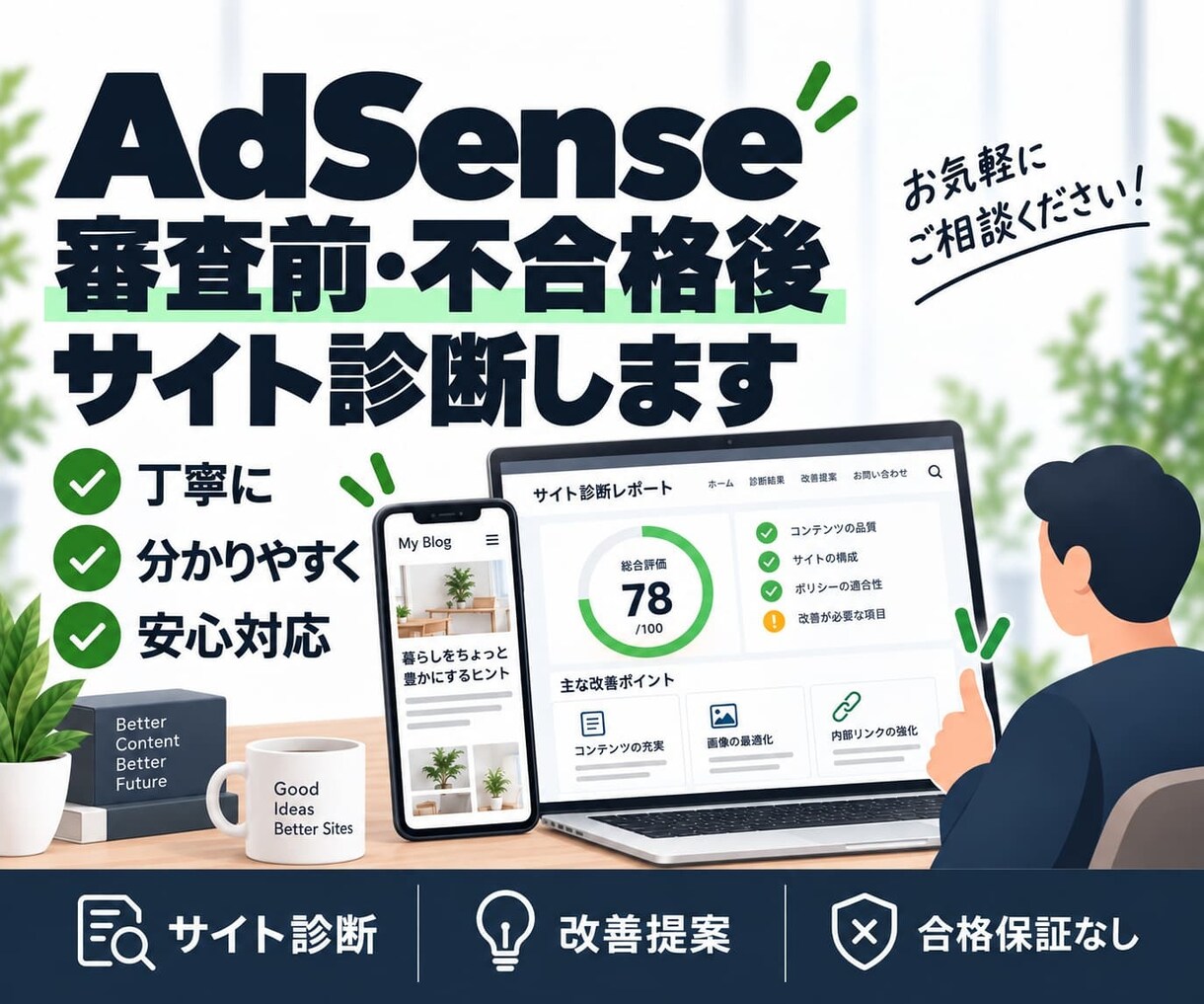 AdSense審査前・不合格後のサイト診断をします 合格保証なし｜改善ポイントを具体的にチェックします イメージ1