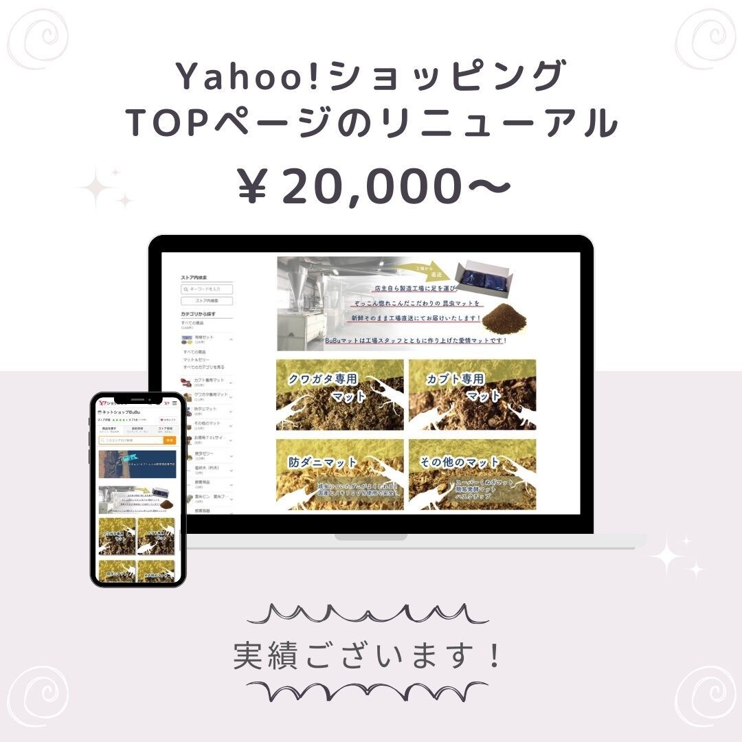 Yahoo! ｼｮｯﾋﾟﾝｸﾞのTOPつくります ショップページのカスタム・リニューアルなら丸投げOK！ イメージ1