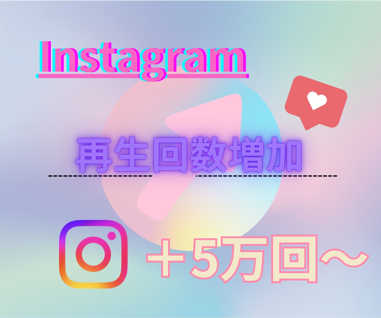 インスタグラムのリール再生回数5万回増やします Instagramの可能性を広げるお手伝い！安心の保証付○ イメージ1