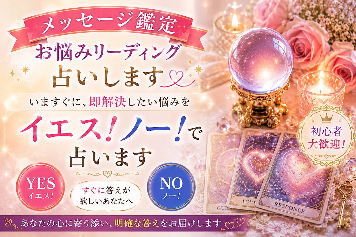 今すぐ答えが欲しい悩みをYES！NO！で占います 迷い続ける前に、カードからの答えを受け取ってみませんか？ イメージ1