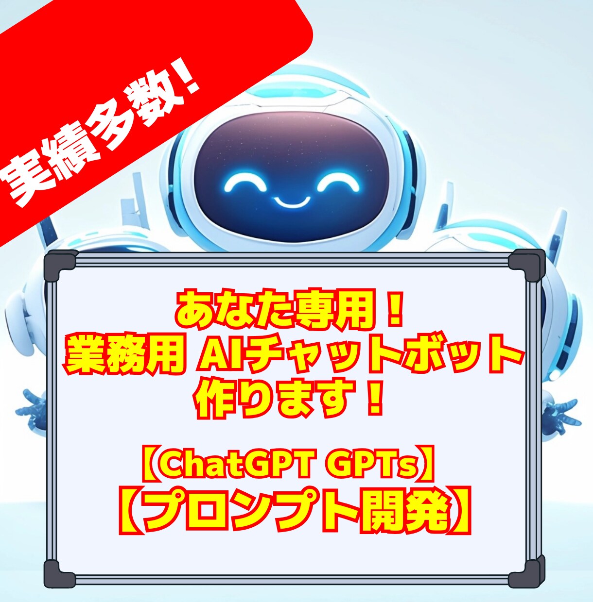 あなた専用のAI開発！ChatGPTで効率化します その業務、AIに助けてもらいましょう！★3名限定25％OFF イメージ1