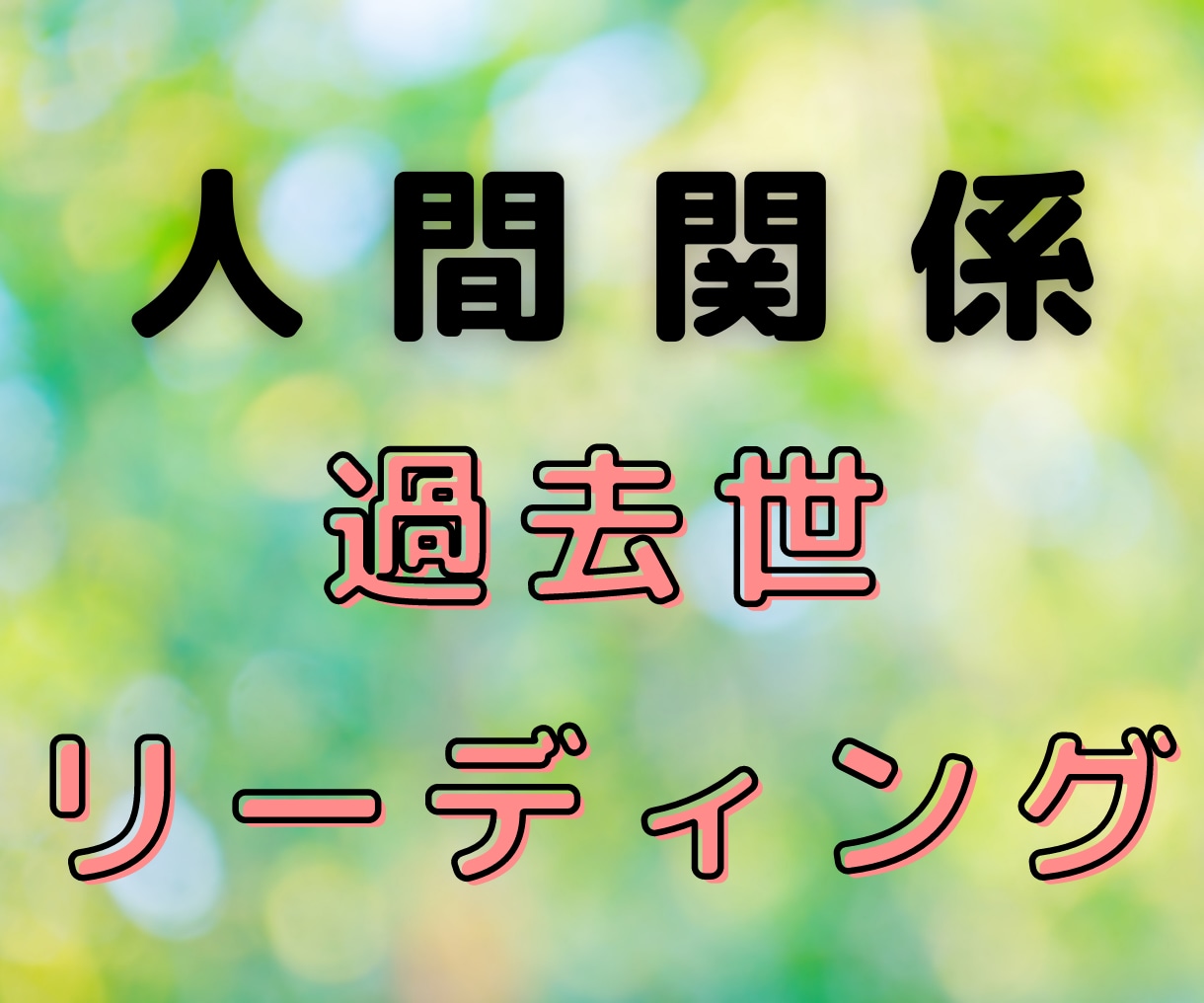 人間関係のお悩み、過去世からアドバイスします ヒーリングで負のエネルギーを癒します✨良い現実へ後押し⭐️ イメージ1
