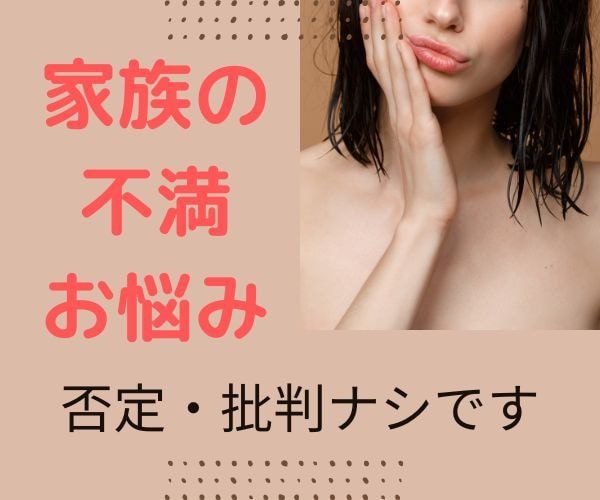 誰にも相談できない家族の不満・お悩みお聞きします 否定・批判はしません☘️介護・嫁姑・義理両親・毒親・絶縁 イメージ1