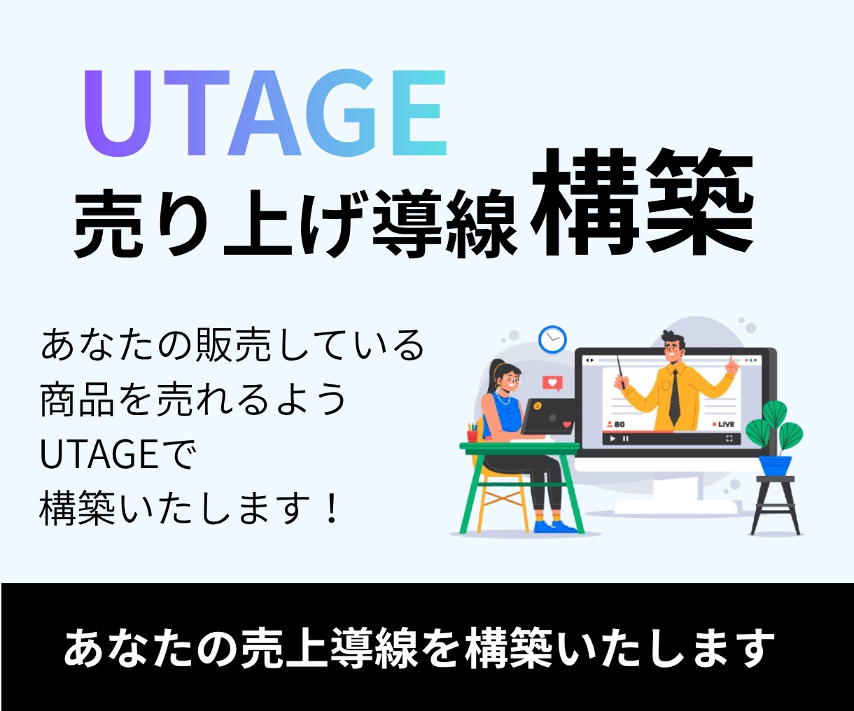 UTAGE｜売り上げ導線を構築いたします UTAGEで売れる商品設計を構築いたします！ イメージ1
