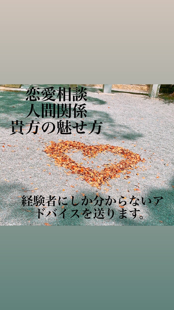 恋愛相談乗ります 交際人数60人以上の私だから出来るアドバイス。 イメージ1